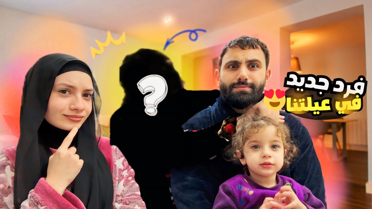 شخص جديد ب عيلتنا ؟! 🫣 - زهراء برو 🧕🏻 | Zahraa Berro