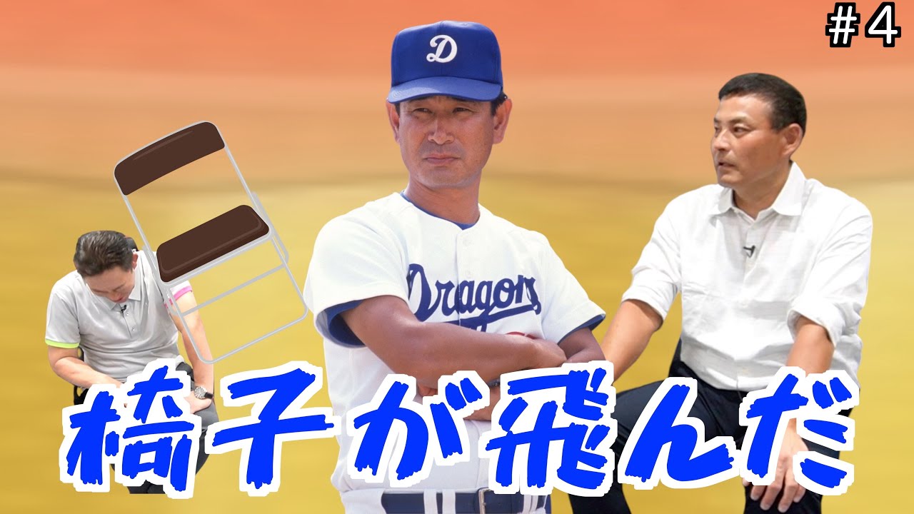 【衝撃】元中日ドラゴンズ「中村武志」と「川上憲伸」が語る星野監督の過去が凄すぎたwww 「part4」
