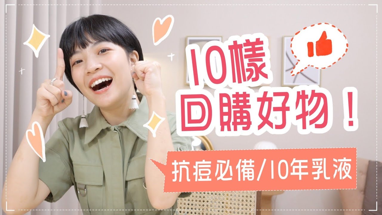 10樣一再回購的好物！抗痘聖品/超愛洗髮露/愛超過10年乳液/隱形眼鏡