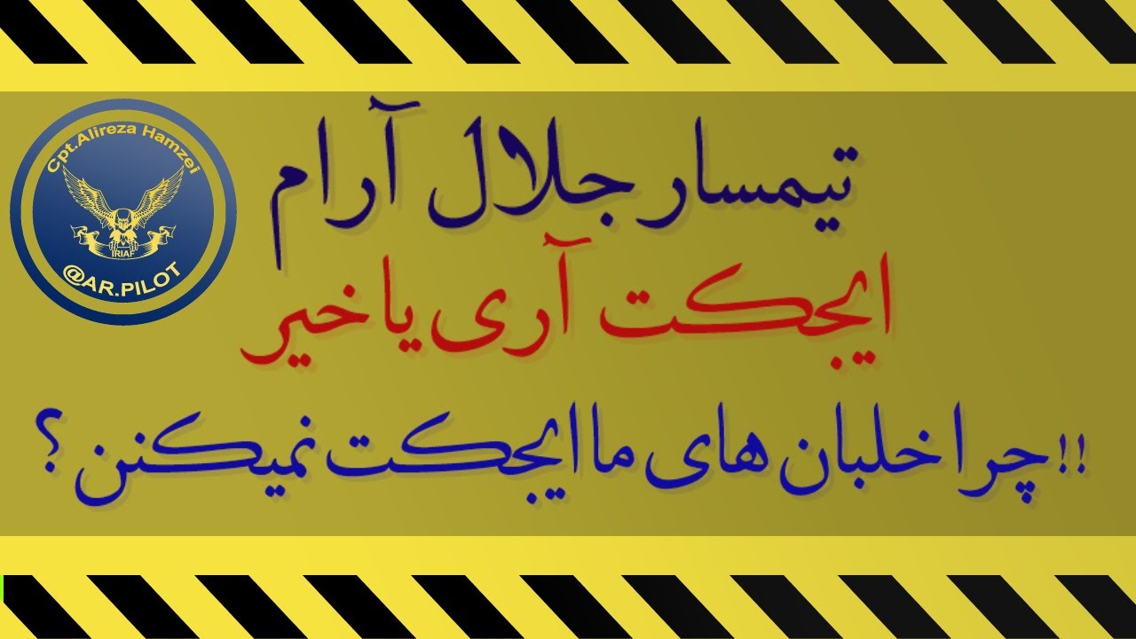 تیمسار جلال آرام -چرا خلبان های اخیر شهید شدند-؟ بررسی صندلی های ایجکت هواپیما و سوانح اخیر اف 5