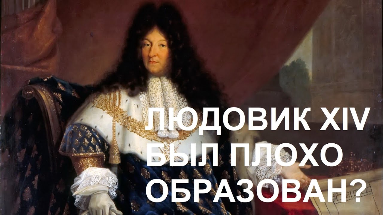 9. Людовик XIV был плохо образован?
