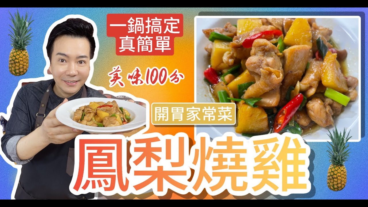 《一鍋搞定真簡單》天氣悶熱 吃點水果風味的鳳梨燒雞 來消消暑