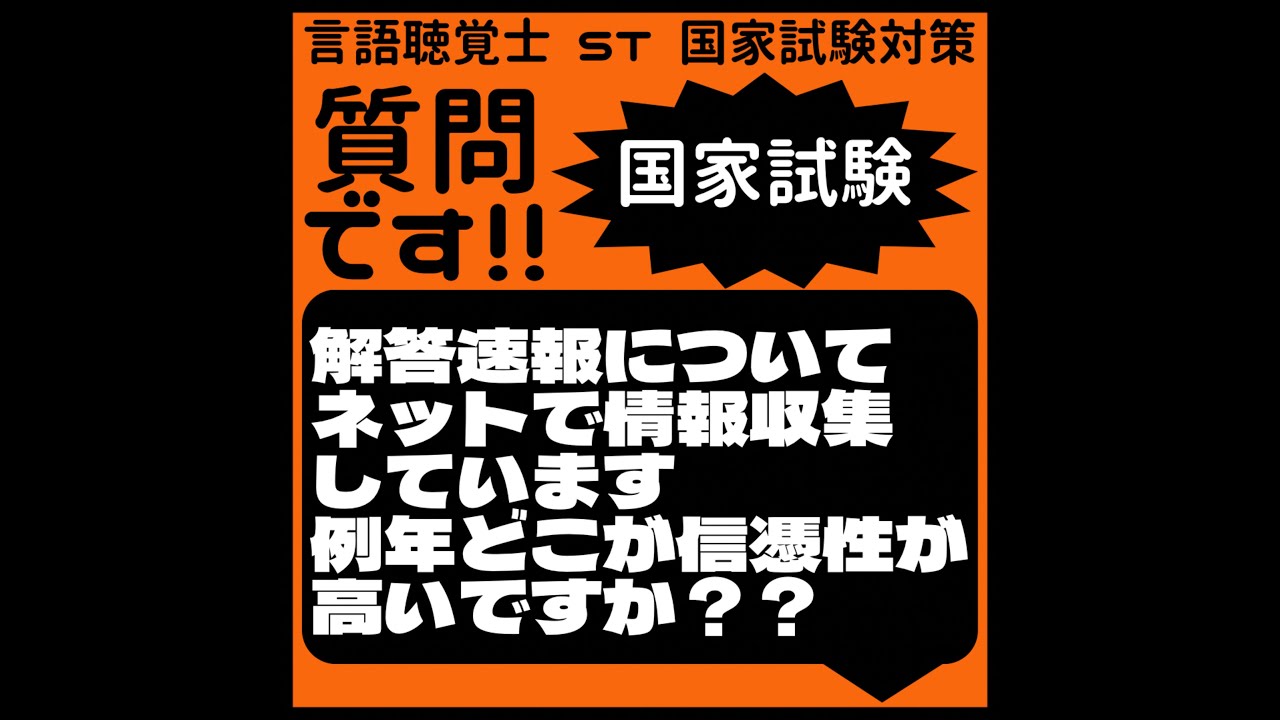 質問です!!国家試験　解答速報についてネットで情報収集しています　例年どこが信憑性が高いですか？？
