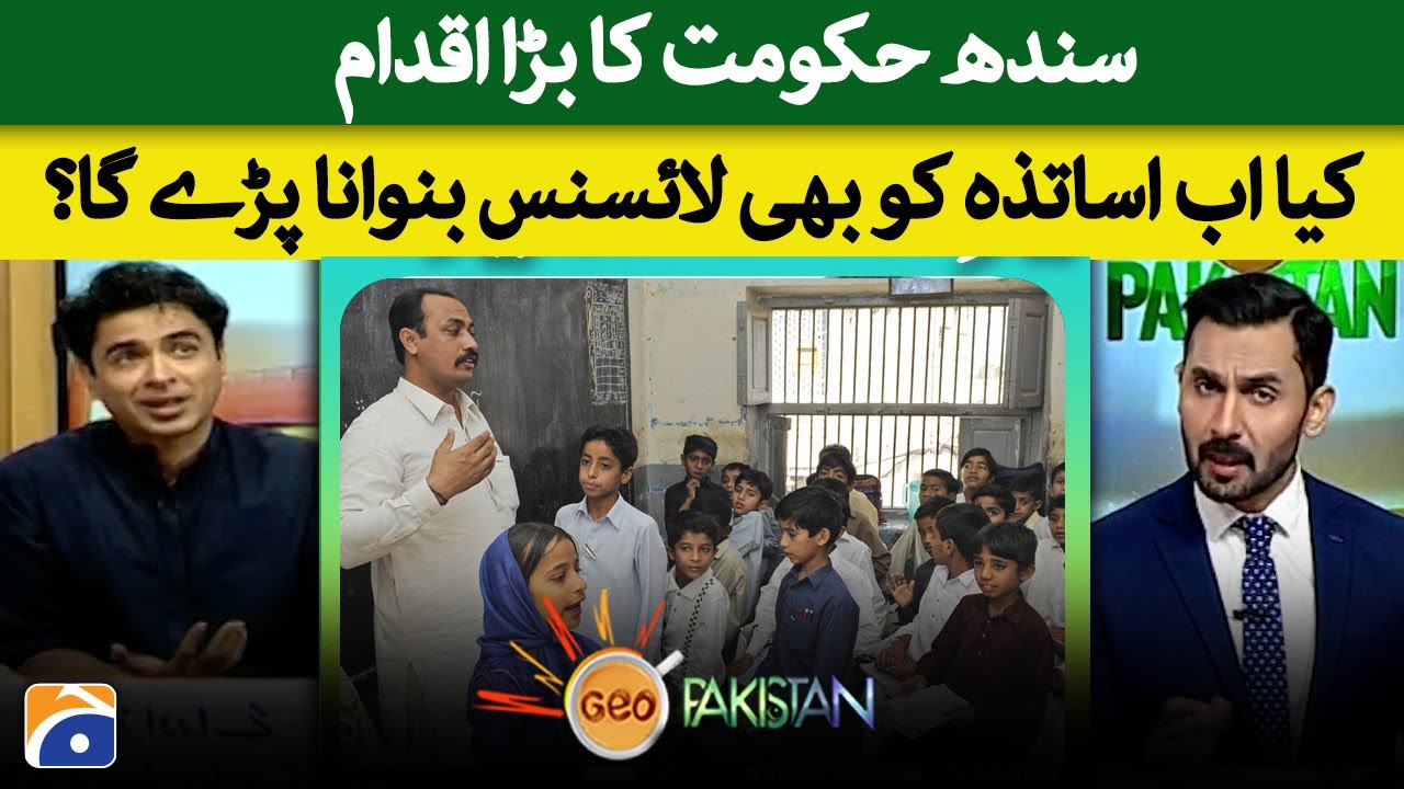 Do teachers have to get a license now? | Shahzad Roy | Sindh Government | Geo Pakistan
