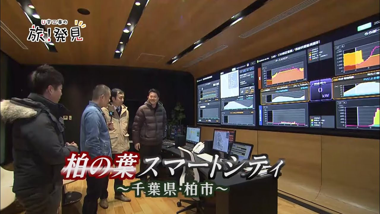 U字工事の旅！発見#237　柏の葉スマートシティ　～千葉県・柏市～