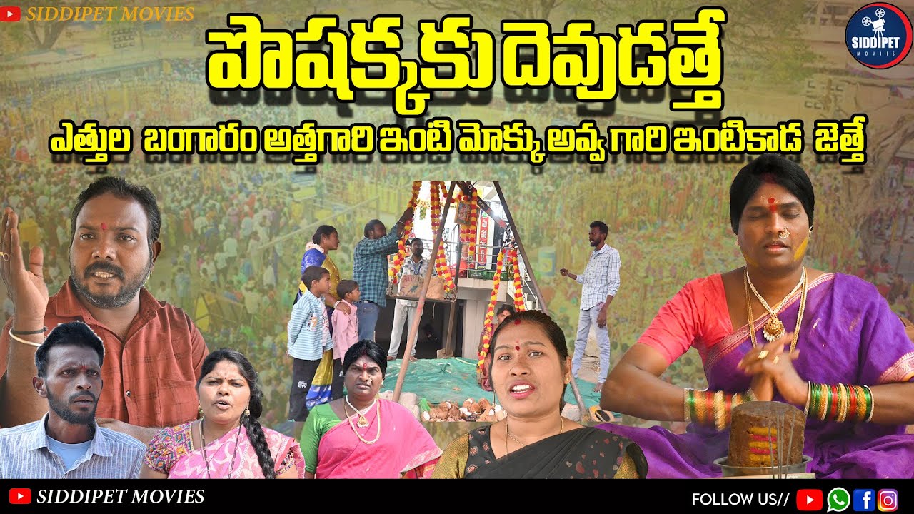 పోషక్కకు దేవుడత్తే ||ఎత్తుల బంగారం ||అత్తింటి మొక్కు అవ్వగారింటికడ జేత్తే ||#sammakkasaralamma