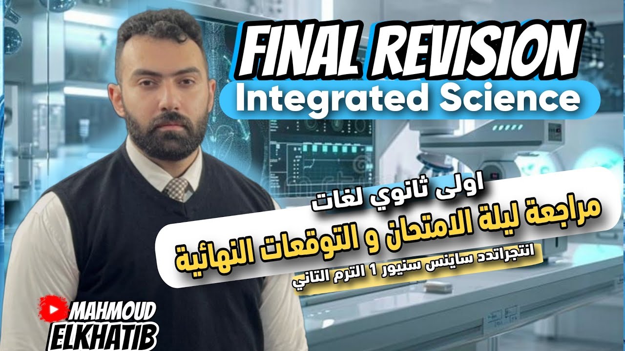 مراجعة ليلة الامتحان integrated Science اولى ثانوي لغات | مسائل التوقعات النهائية Final Revision