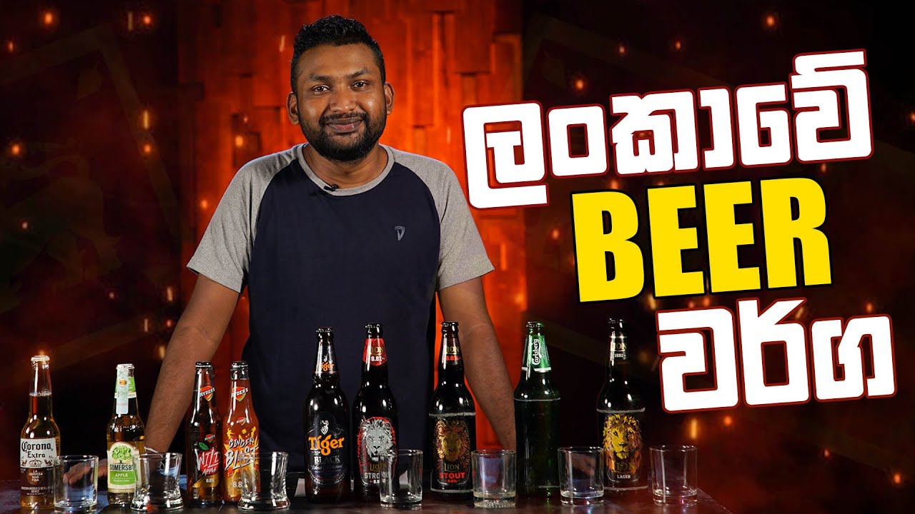 ලංකාවේ Beer වර්ග..🍻🍻🇱🇰🇱🇰