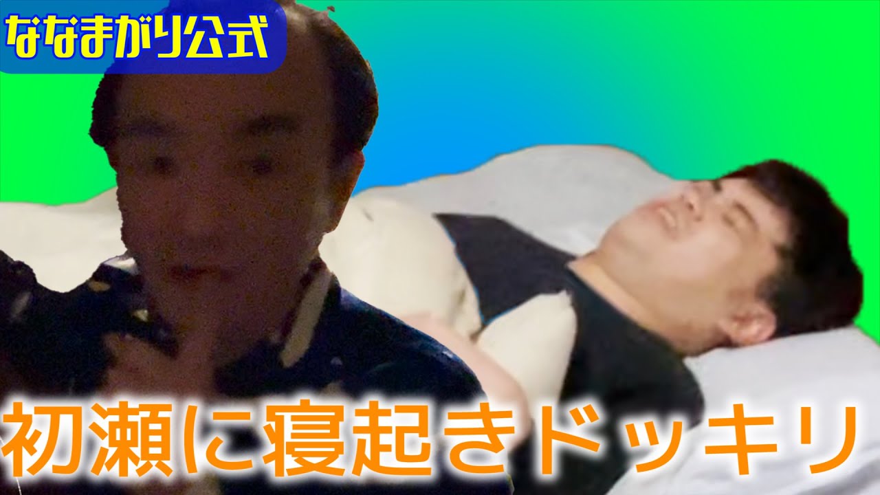 「初瀬に寝起きドッキリ」ななまがりコントグラフィー