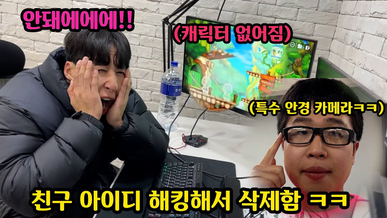 게임중독 돼서 메이플만 하는친구 해킹해서 아이디 삭제하기ㅋㅋ