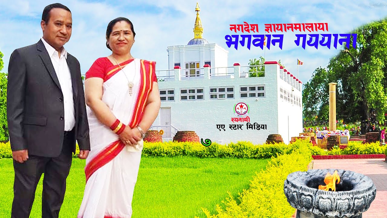 Bhagwan Geyana || Krishna Bhakta Hayaju, Anu Rajbahak | New Nagadesh  Gyanmala Bhajan 2078