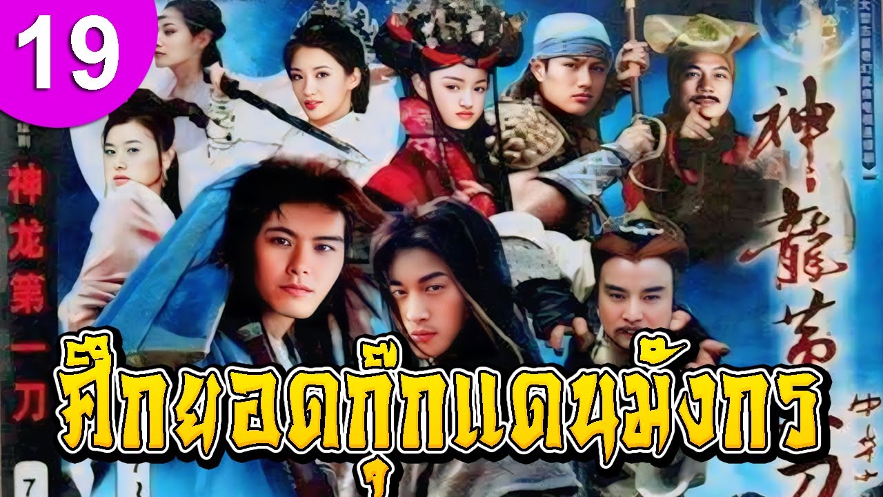 ศึกยอดกุ๊กแดนมังกร ep 19 พากย์ไทย ซีรีส์จีน ซีรีส์จีนพากย์ไทย ซีรี่ย์จีน Chinese Drama Full HD 1080p