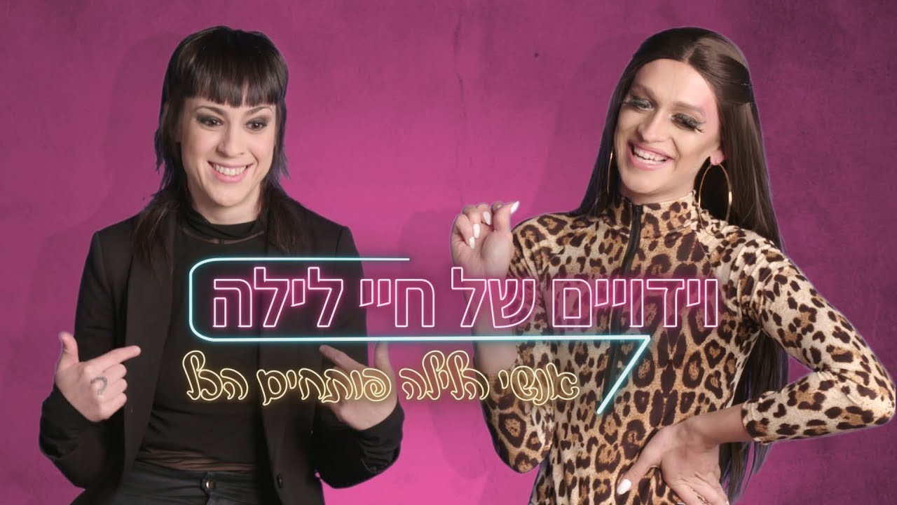 וידויים של אנשי לילה | איך עושים קליקבייט למסיבה?