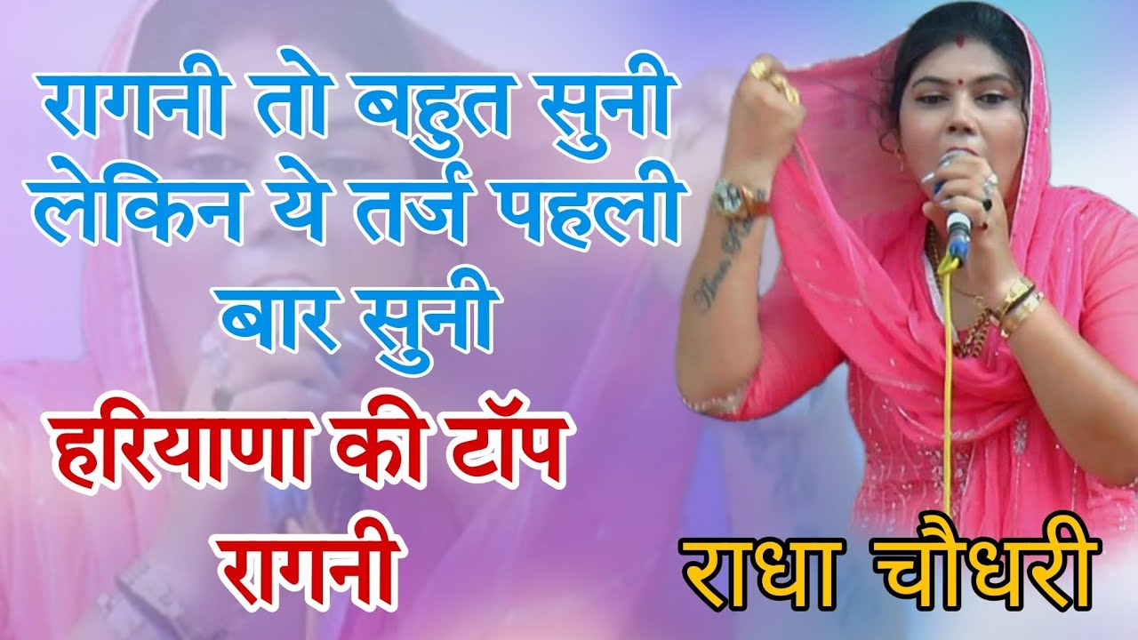 रागनी तो बहुत सुनी होगी लेकिन ये तर्ज नहीं सुनी होगी #radhachaudhary #top #reel #live #video