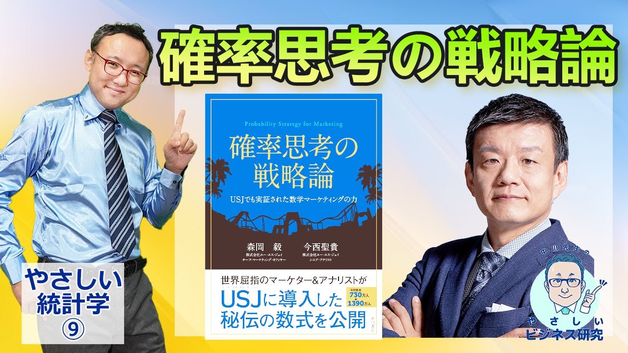 数学マーケティングの力！ベストセラービジネス書「確率思考の戦略論」を解説【やさしい統計学9】