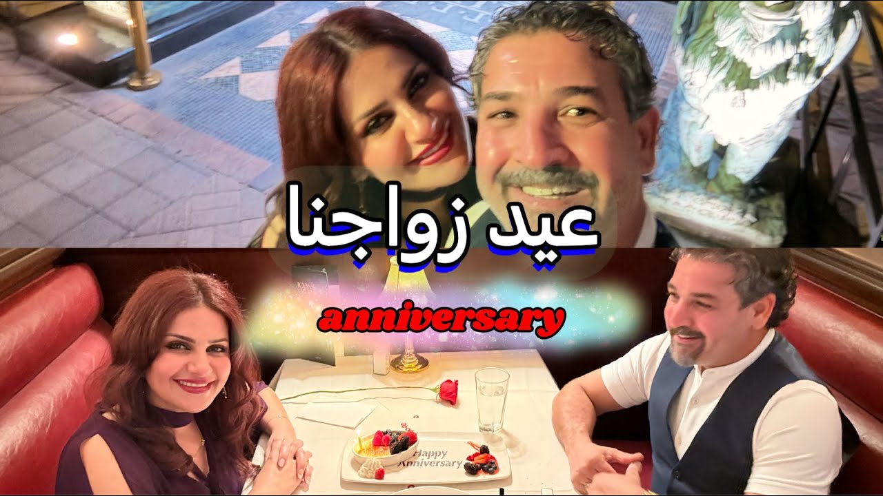 اقضوا يومي معي/روتين/ احتفلنا بعيد زواجنا🥰/انطونا 🎁 /anniversary#vlog 