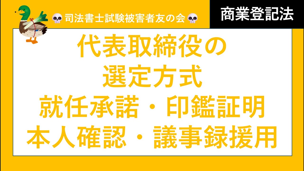 【司法書士試験♪】代取の選定方法の設定・変更・廃止　代取就任時の添付書類　印鑑証明書通数処理　就任承諾の議事録援用　代取辞任時の印鑑証明書添付　役会設置時の注意　役会廃止時の注意　代表権付与