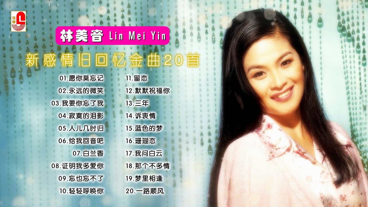 林美音【新感情旧回忆｜金曲20首】愿你莫忘记｜永远的微笑｜我要你忘了我｜寂寞的泪影｜人儿几时归｜给我回音吧｜白兰香｜证明我多爱你｜忘也忘不了｜瑞华唱片（Official Lyrics Video）