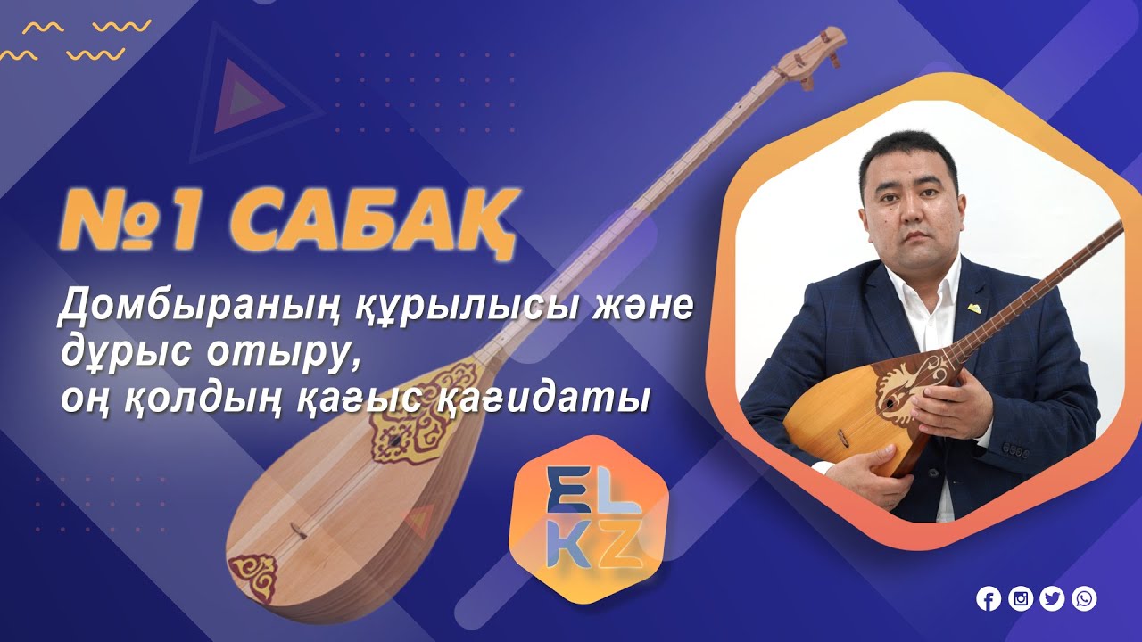 Домбыра үйрену/1-ші сабақ /Домбыраның құрылысы және дұрыс отыру