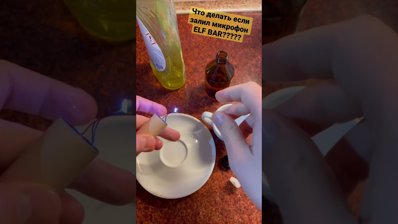 Что делать если залил микрофон в ELF BAR?