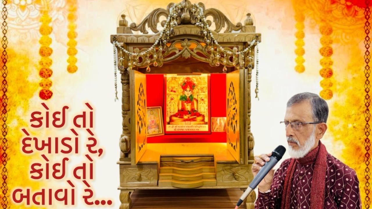 કોઇ તો દેખાડો રે, કોઇ તો બતાવો રે (વિક્રમ મહેતા)
