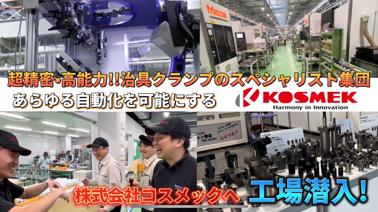 【工場潜入】究極の超精密!!高能力!!治具クランプ製造 株式会社コスメックがヤバすぎた!!! #77