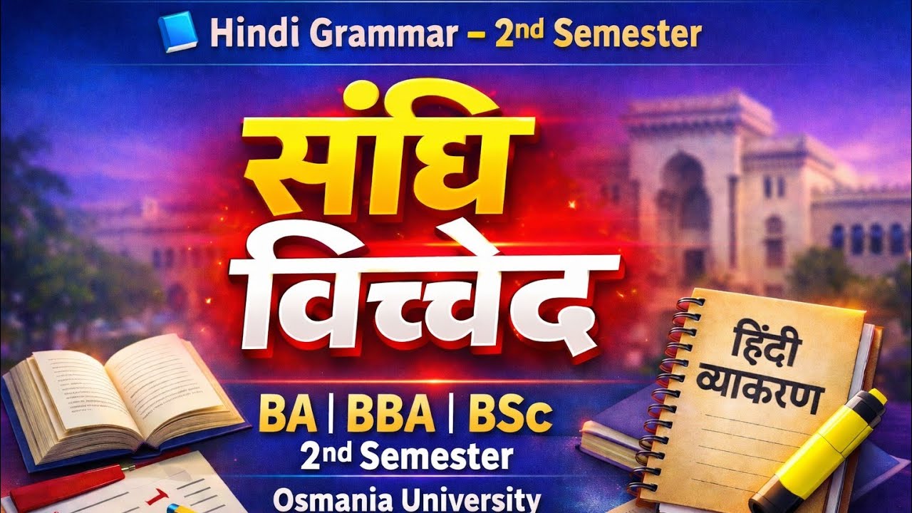 संधि विच्छेद पूरी जानकारी | BA BBA BSc 2nd Semester | Osmania University | Hindi Grammar 2026