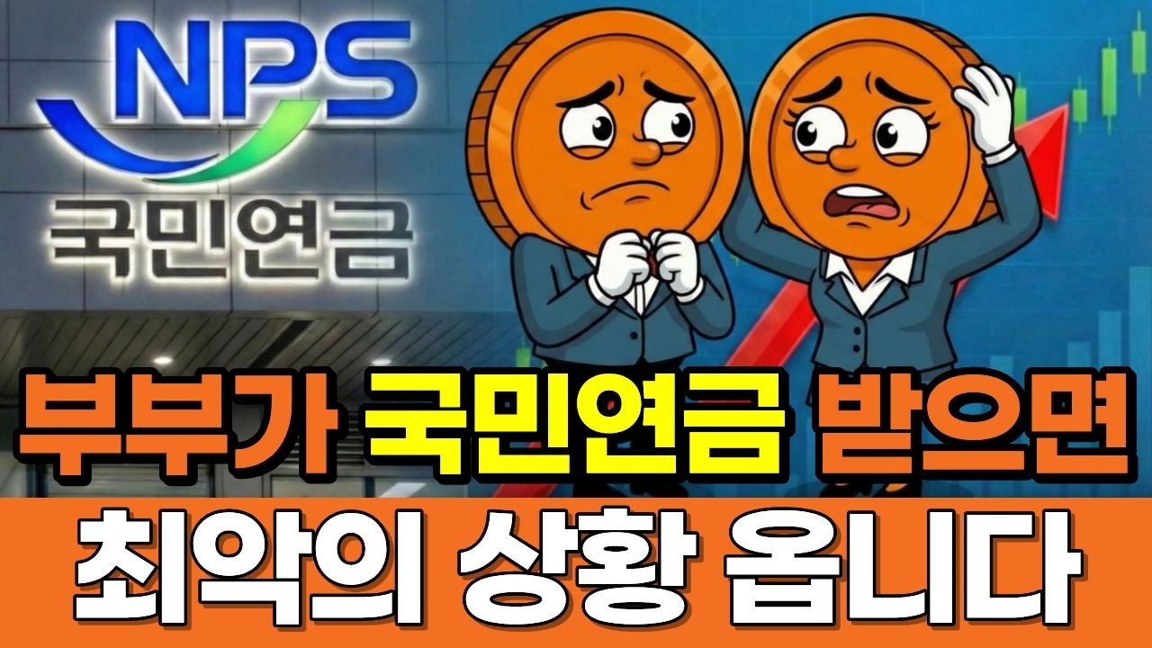 부부가 국민연금 받으면 최악의 상황이 옵니다.국민연금공단이 절대 말하지 않는 유족연금의 숨겨진 비밀