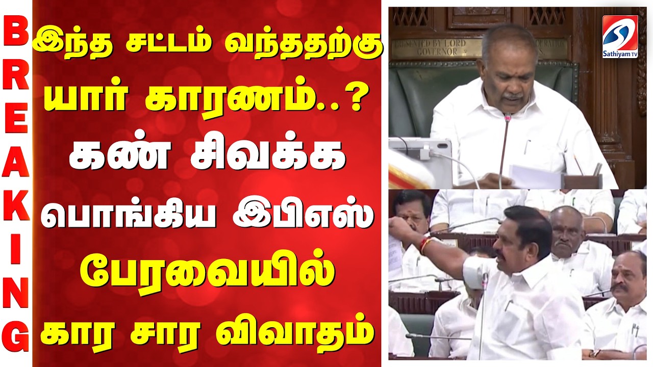 இந்த சட்டம் வந்ததற்கு யார் காரணம்.. ? கண் சிவக்க பொங்கிய இபிஎஸ் - பேரவையில் கார சார விவாதம்
