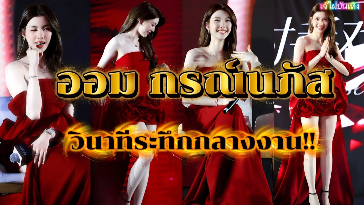 ออม กรณ์นภัส วินาทีระทึกกลางงาน!!