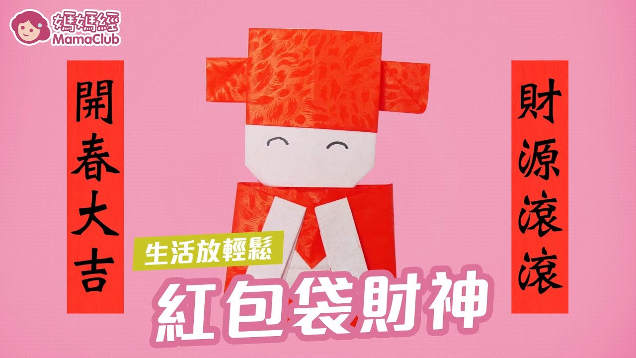 紅包袋財神 | 媽媽經