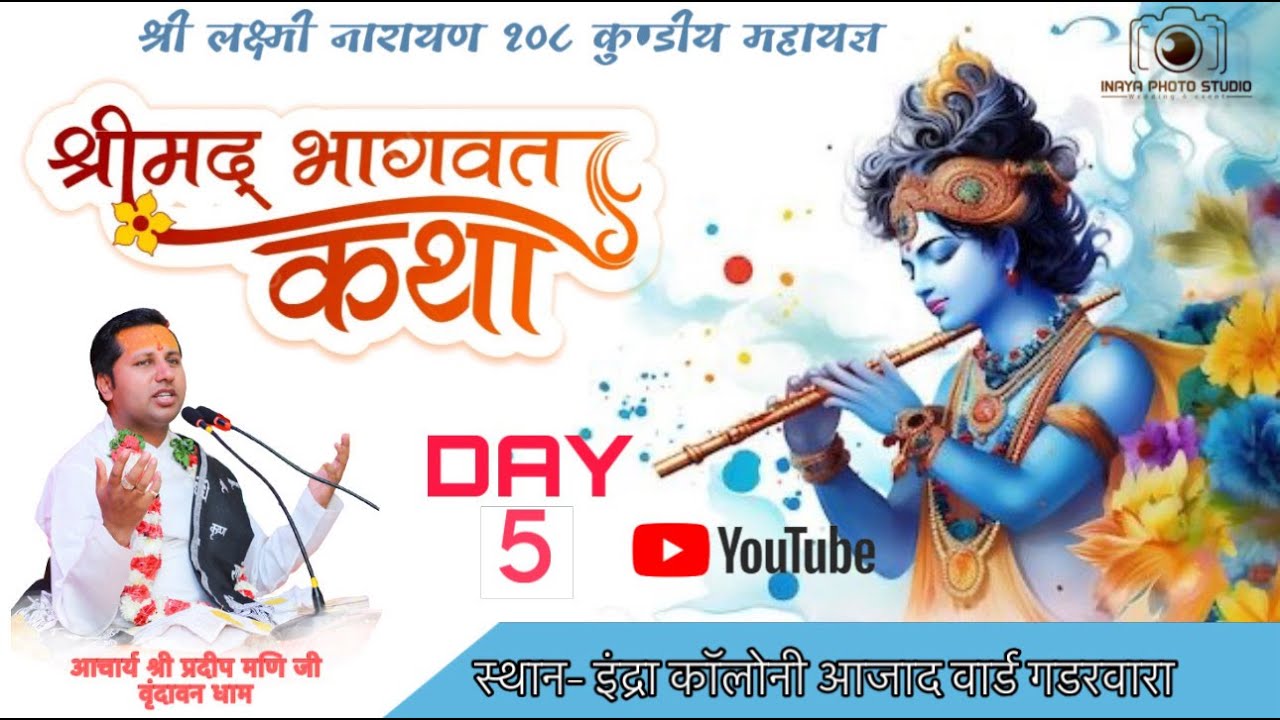 DAY 05 श्री लक्ष्मी नारायण महायज्ञ  रामकथा का भव्य आयोजन  इनाया फोटो स्टूडियो  6263929844