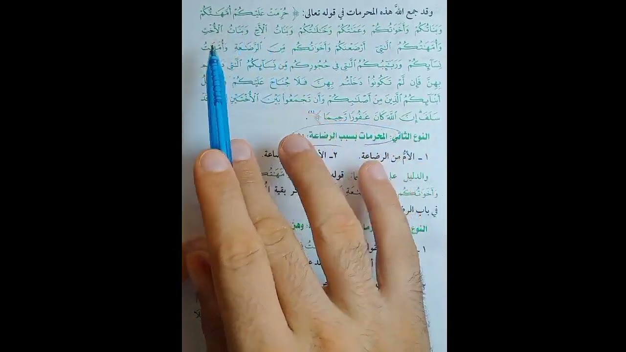 النكاح فقه حنفي تيرم ثاني تانيه اعدادي والمحرمات من النساء