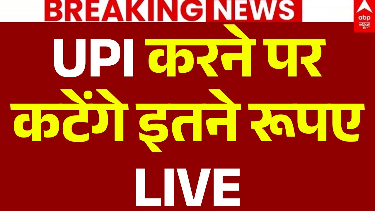 UPI Payment Charges News LIVE: UPI करने परकटेंगे इतने रूपए | Online Payments | Breaking