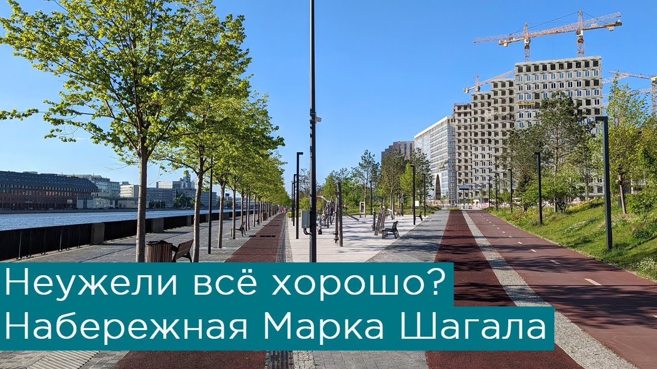Неужели всё хорошо? Набережная Марка Шагала. Москва, ЗИЛ