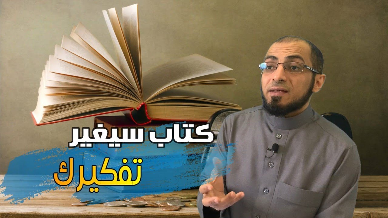 هذا الكتاب سيغير تفكيرك؟