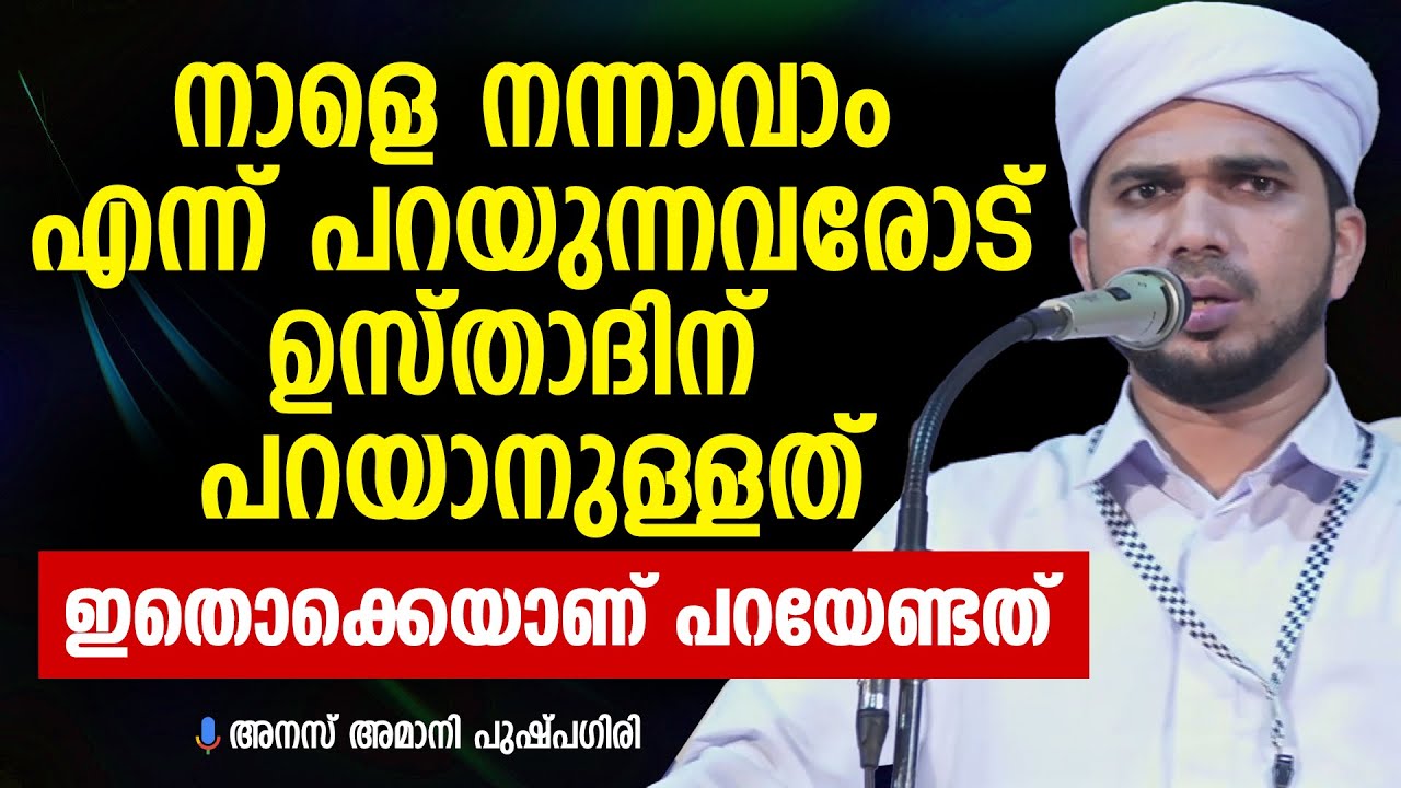 നാളെ നന്നാവാം എന്ന് പറയുന്നവരോട് ഉസ്താദിന് പറയാനുള്ളത് |Anas Amani Pushpaghiri |അനസ് അമാനി പുഷ്പഗിരി