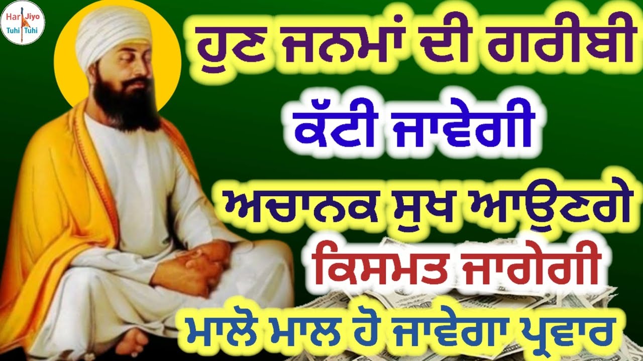 ਹੁਣ ਜਨਮਾਂ ਦੀ ਗਰੀਬੀ ਕੱਟੀ ਜਾਵੇਗੀ ਅਚਾਨਕ ਸੁਖ ਆਉਣਗੇ ਕਿਸਮਤ ਜਾਗੇਗੀ ਮਾਲੋ ਮਾਲ ਹੋ ਜਾਵੇਗਾ ਪ੍ਰਵਾਰ