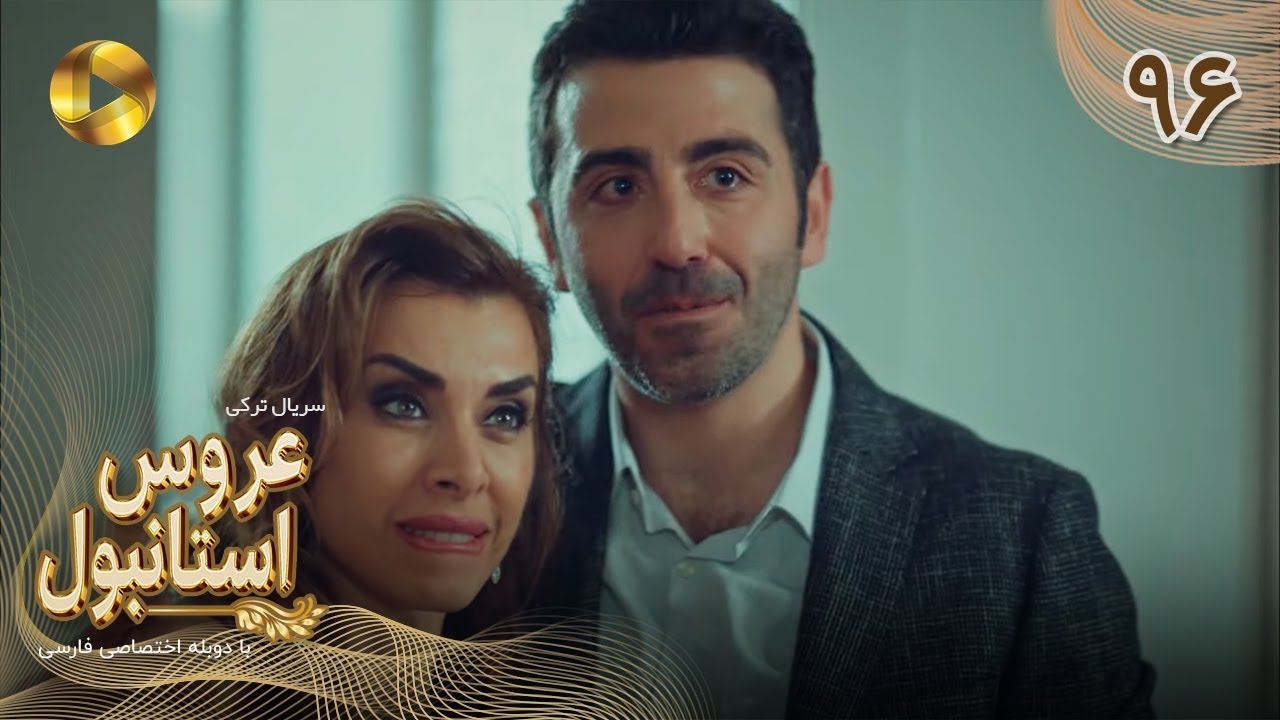 Aroos e Istanbul -Episode 96- سریال ترکی عروس استانبول - قسمت 96- دوبله فارسی