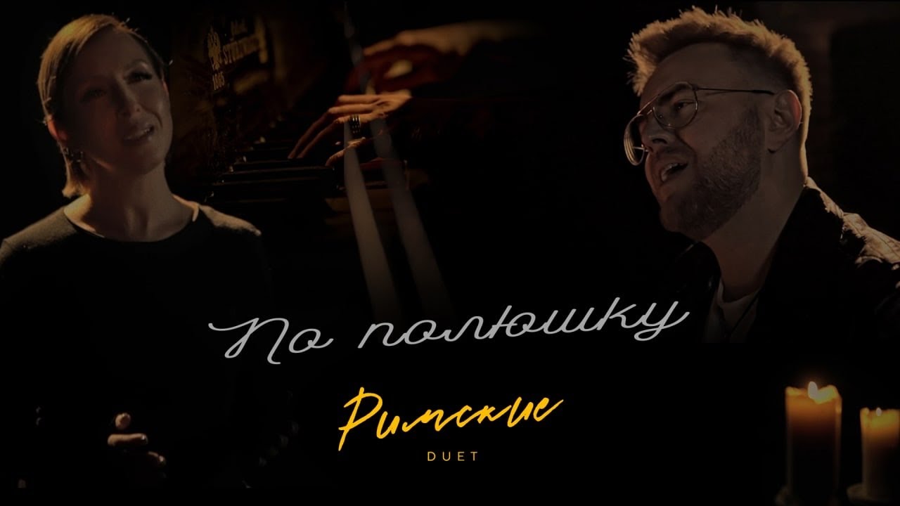 &laquo;По полюшку&raquo; | ДУЭТ РИМСКИЕ #пополюшку