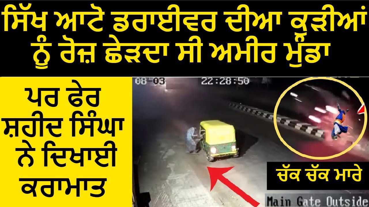 Delhi Vich Sikh Auto Driver Dia Kudia Nu Roz Tang Prashan Karda Si Ameerzada |Fer Hoyi Anokhi Ghatna