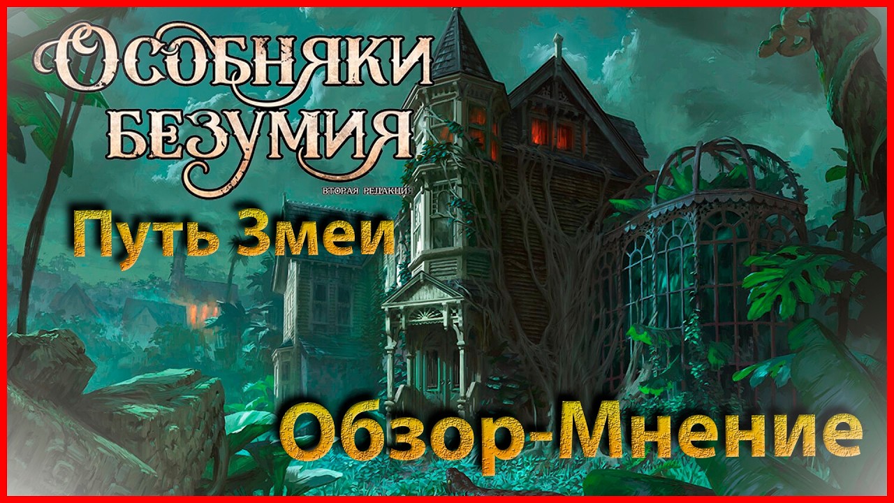(Перезалив) Особняки безумия - Пусть змеи - Обзор