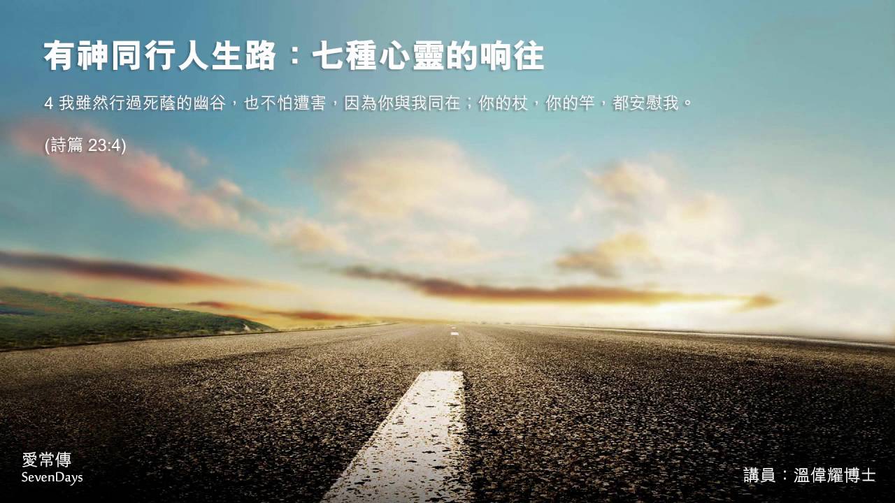 有神同行人生路：七種心靈的响往 - 溫偉耀博士