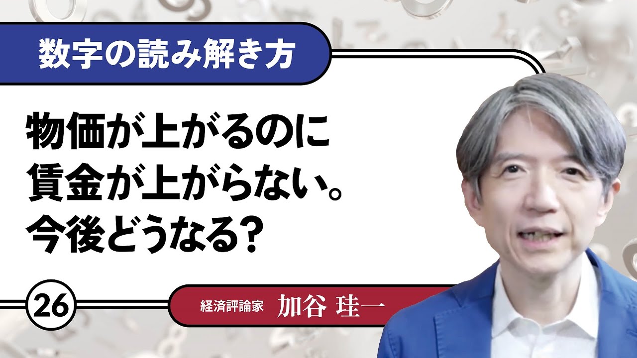 【無料公開】加谷珪一｜数字の読み解き方#26 「物価が上がるのに賃金が上がらない。今後どうなる？」