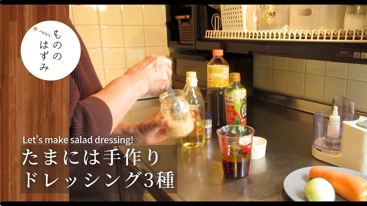 【70代　暮らし】手作りドレッシング3つ｜ 3  homemade dressings #179