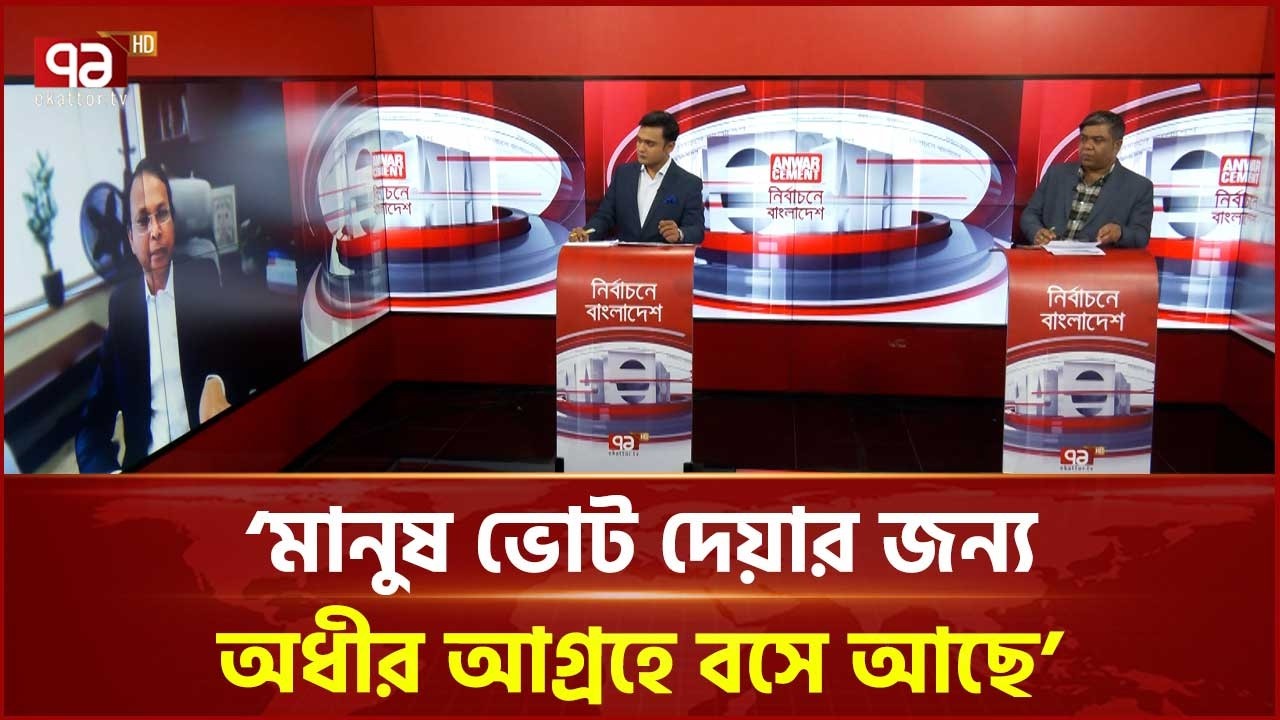 ড. ইউনুসের সরকার সুষ্ঠু নির্বাচন আবারও ফিরিয়ে এনেছে: গোলাম মোর্তোজা  | Election | Ekattor TV