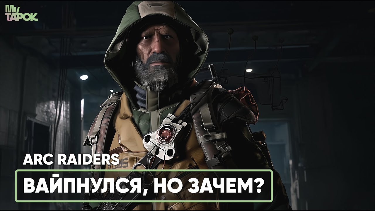 В ПОИСКАХ ЛУТА | ARC RAIDERS