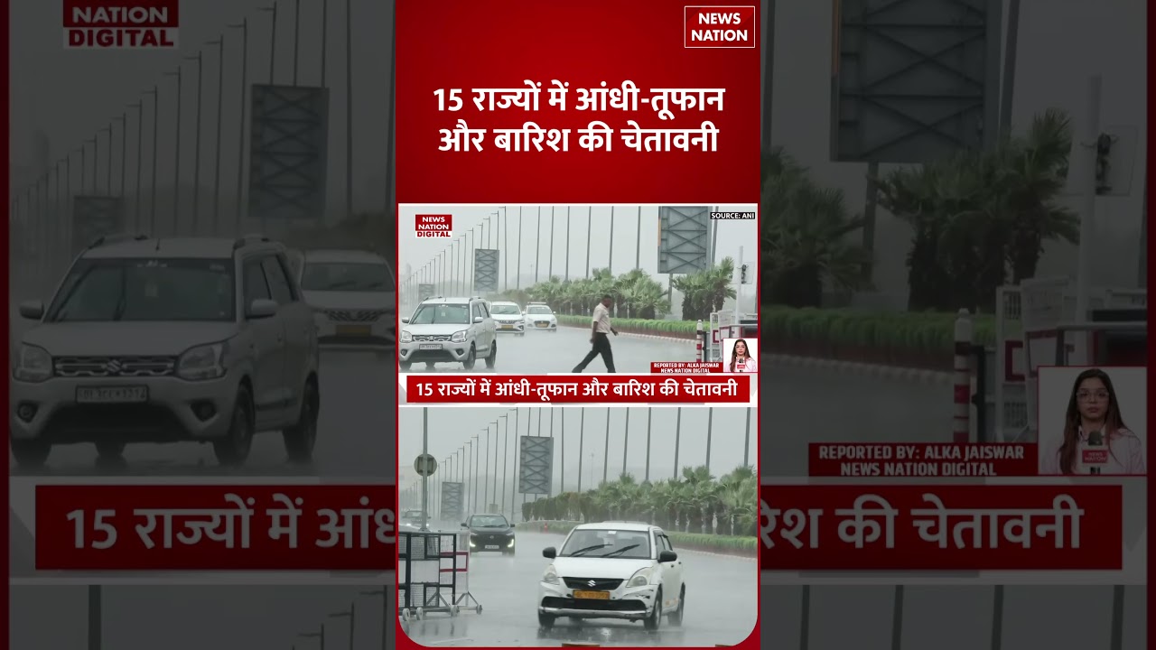 Weather Update: अगले 10 घंटे भारी! Delhi-NCR समेत 15 राज्यों में आंधी-बारिश का Alert | Heavy Rain