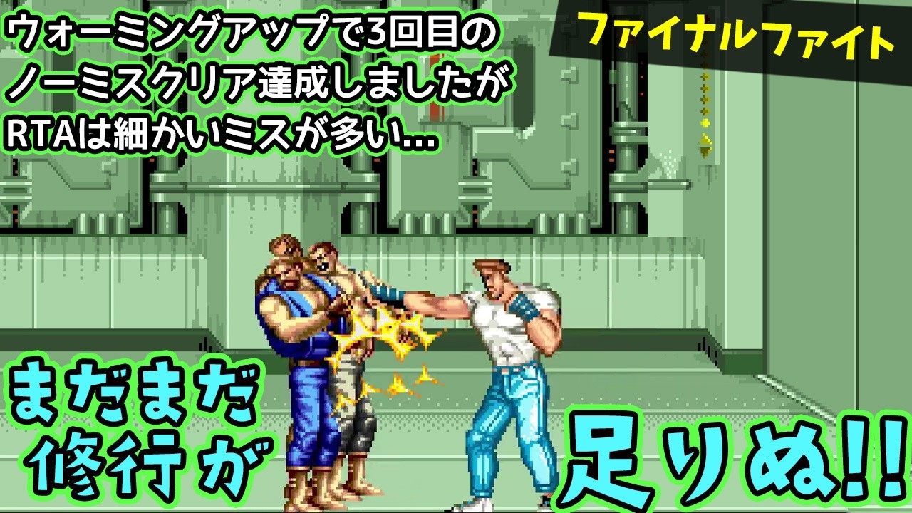 【RTA】レバーレスの滑り止めが原因でした…3回目のノーミスクリア達成、むくろのファイナルファイト配信【レトロゲーム】【ファイナルファイト】
