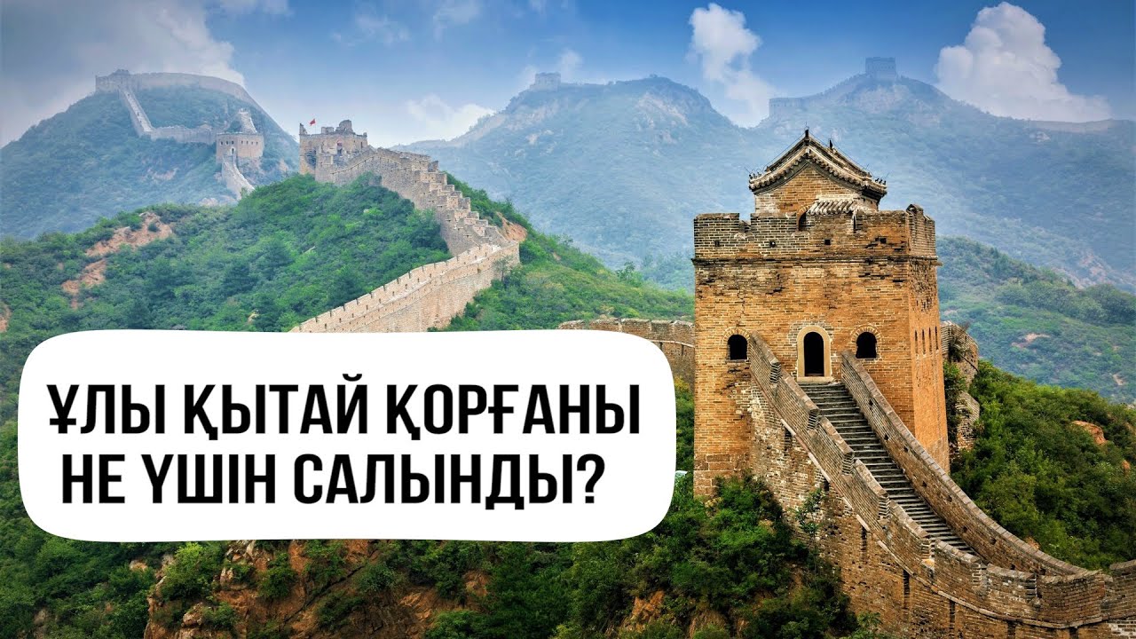 ҰЛЫ ҚЫТАЙ ҚОРҒАНЫ НЕ ҮШІН САЛЫНДЫ? [BIBARYS AGAI]